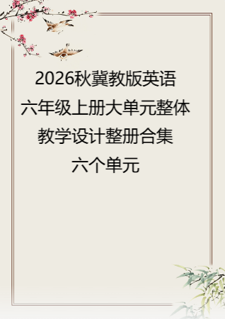 2026秋冀教版义务教育英语六年级上册大单元整体教学设计整册合集六个单元.docx