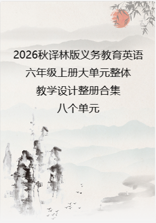 2026秋译林版义务教育英语六年级上册大单元整体教学设计整册合集八个单元.docx