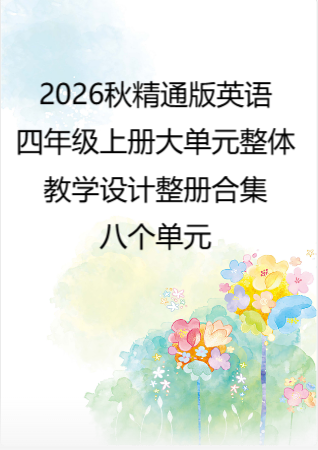 2026秋精通版英语四年级上册大单元整体教学设计整册合集八个单元.docx