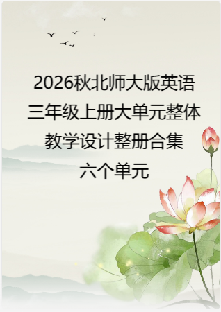 2026秋北师大版英语三年级上册大单元整体教学设计整册合集六个单元.docx