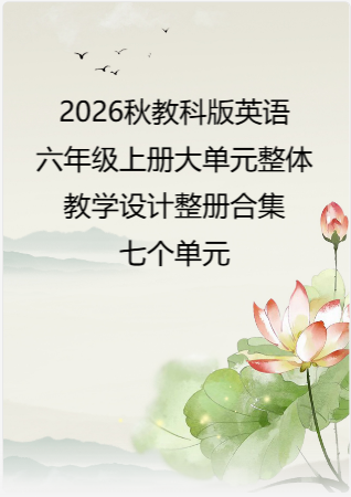 2026秋教科版龚亚夫鲁宗干义务教育英语六年级上册大单元整体教学设计整册合集七个单元.pdf