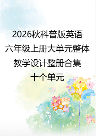2026秋科普版义务教育英语六年级上册大单元整体教学设计整册合集十个单元.pdf