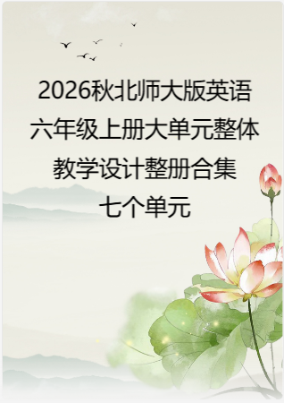 2026秋北师大版英语六年级上册大单元整体教学设计整册合集七个单元.pdf