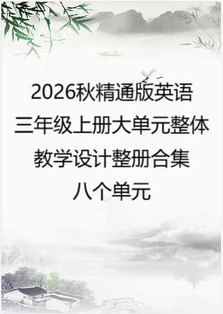2026秋精通版英语三年级上册大单元整体教学设计整册合集八个单元.docx