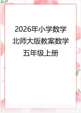 2026年小学数学北师大版教案数学五年级上册.pdf