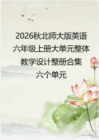 2026秋北师大版义务教育英语六年级上册大单元整体教学设计整册合集六个单元.pdf