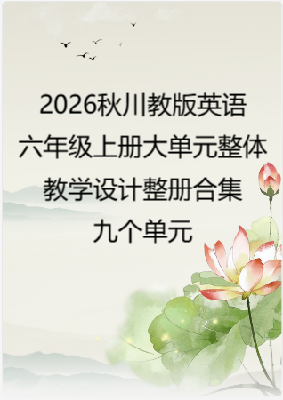 2026秋川教版义务教育英语六年级上册大单元整体教学设计整册合集九个单元.docx