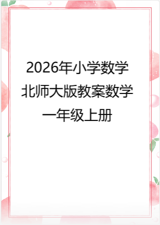 2026年小学数学北师大版教案数学一年级上册.pdf