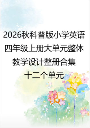 2026秋科普版小学英语四年级上册大单元整体教学设计整册合集十二个单元.pdf