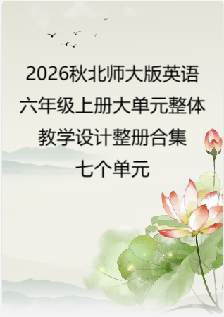 2026秋北师大版英语六年级上册大单元整体教学设计整册合集七个单元.docx