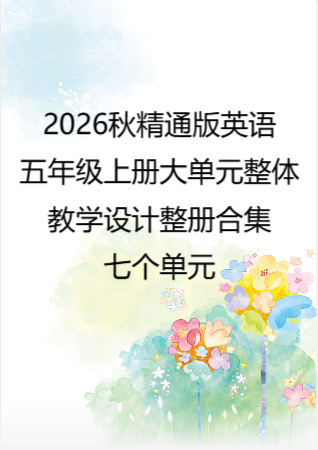 2026秋精通版英语五年级上册大单元整体教学设计整册合集七个单元.docx