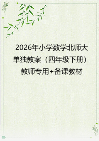 2026年小学数学 北师大 单独教案（四年级下册）教师专用+备课教材.pdf