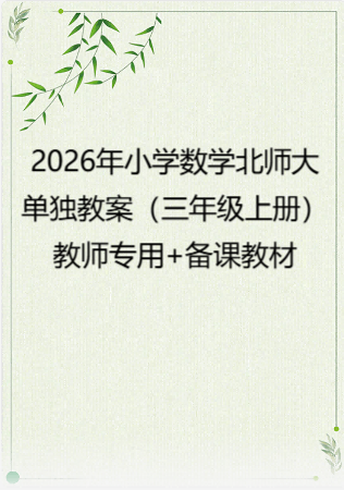 2026年小学数学 北师大 单独教案（三年级上册）教师专用+备课教材.pdf