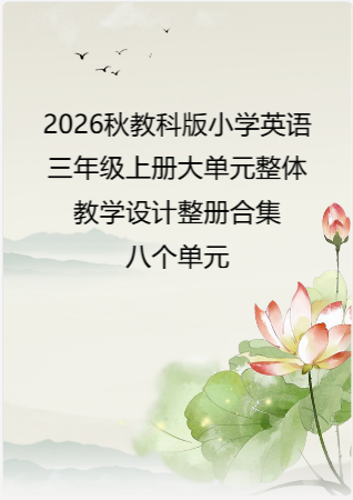 2026秋教科版小学英语三年级上册大单元整体教学设计整册合集八个单元.pdf
