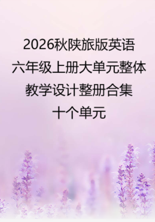 2026秋陕旅版英语六年级上册大单元整体教学设计整册合集十个单元.pdf