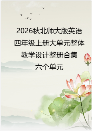 2026秋北师大版英语四年级上册大单元整体教学设计整册合集六个单元.docx