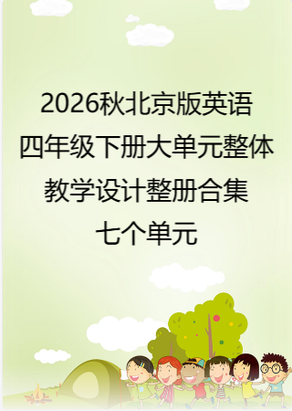 2026秋北京版英语四年级下册大单元整体教学设计整册合集七个单元.docx