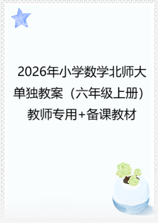 2026年小学数学 北师大 单独教案（六年级上册）教师专用+备课教材.pdf