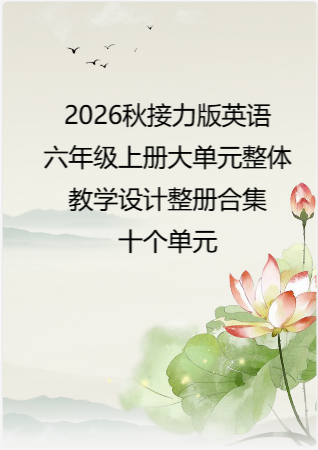 2026秋接力社义务教育英语六年级上册大单元整体教学设计整册合集十个单元.pdf