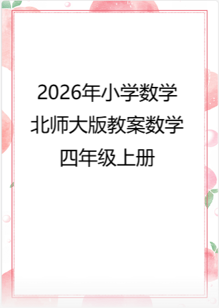 2026年小学数学北师大版教案数学四年级上册.pdf