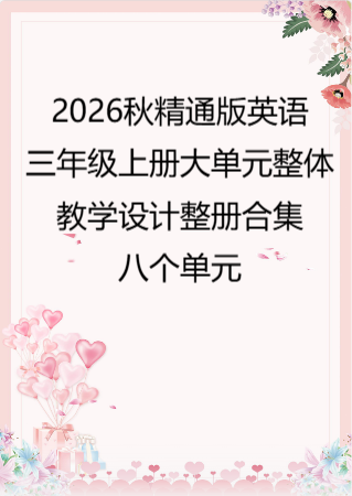 2026秋精通版英语三年级上册大单元整体教学设计整册合集八个单元.pdf