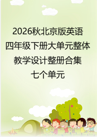 2026秋北京版英语四年级下册大单元整体教学设计整册合集七个单元.pdf