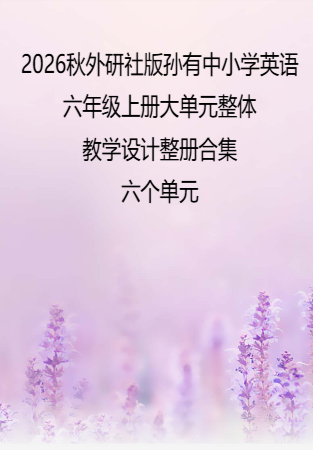 2026秋外研社版孙有中小学英语六年级上册大单元整体教学设计整册合集六个单元.docx