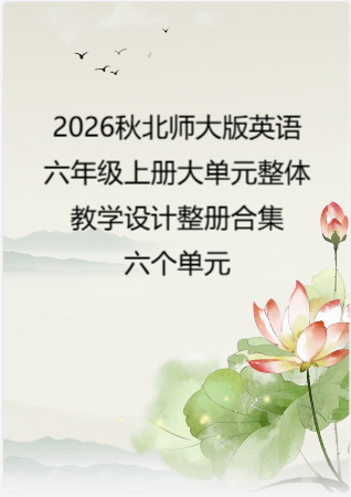 2026秋北师大版义务教育英语六年级上册大单元整体教学设计整册合集六个单元.docx