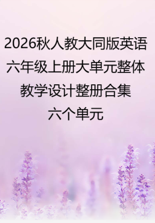 2026秋人教大同版英语六年级上册大单元整体教学设计整册合集六个单元.docx