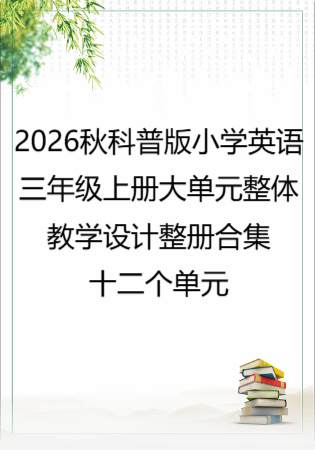 2026秋科普版小学英语三年级上册大单元整体教学设计整册合集十二个单元.pdf