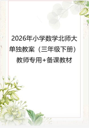2026年小学数学 北师大 单独教案（三年级下册）教师专用+备课教材.pdf