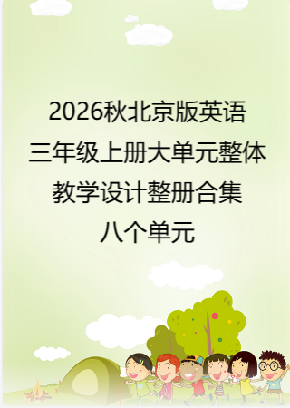 2026秋北京版英语三年级上册大单元整体教学设计整册合集八个单元.docx
