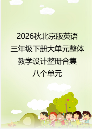2026秋北京版英语三年级下册大单元整体教学设计整册合集八个单元.pdf