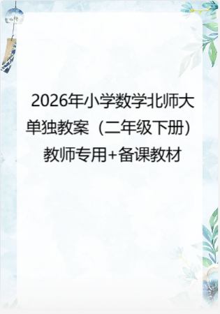 2026年小学数学 北师大 单独教案（二年级下册）教师专用+备课教材.pdf