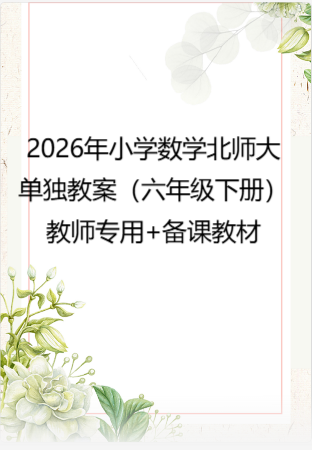 2026年小学数学 北师大 单独教案（六年级下册）教师专用+备课教材.pdf