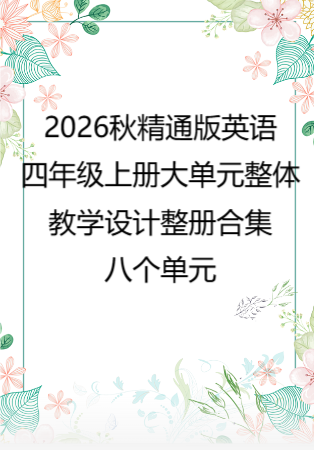 2026秋精通版英语四年级上册大单元整体教学设计整册合集八个单元.pdf