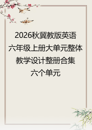 2026秋冀教版义务教育英语六年级上册大单元整体教学设计整册合集六个单元.pdf