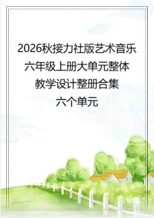 2026秋接力社版艺术音乐六年级上册大单元整体教学设计整册合集六个单元.docx