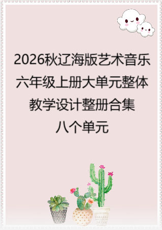 2026秋辽海版艺术音乐六年级上册大单元整体教学设计整册合集八个单元.pdf