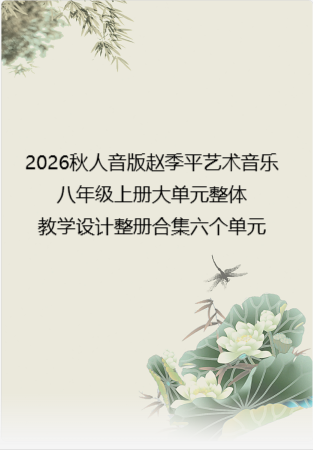 2026秋人音版赵季平艺术音乐八年级上册大单元整体教学设计整册合集六个单元.docx