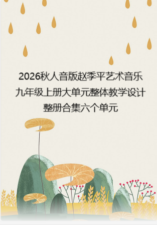 2026秋人音版赵季平艺术音乐九年级上册大单元整体教学设计整册合集六个单元.docx