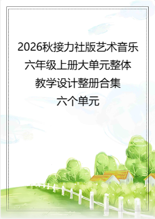 2026秋接力社版艺术音乐六年级上册大单元整体教学设计整册合集六个单元.pdf