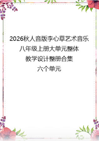 2026秋人音版李心草艺术音乐八年级上册大单元整体教学设计整册合集六个单元.docx