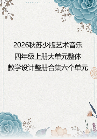 2026秋苏少版艺术音乐四年级上册大单元整体教学设计整册合集六个单元.pdf