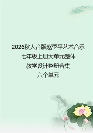 2026秋人音版赵季平艺术音乐七年级上册大单元整体教学设计整册合集六个单元.docx