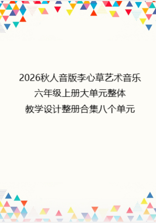 2026秋人音版李心草艺术音乐六年级上册大单元整体教学设计整册合集八个单元.docx