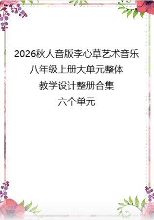 2026秋人音版李心草艺术音乐八年级上册大单元整体教学设计整册合集六个单元.pdf