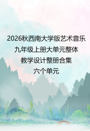 2026秋西南大学版艺术音乐九年级上册大单元整体教学设计整册合集六个单元.pdf