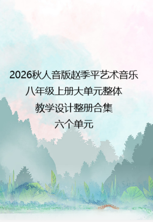 2026秋人音版赵季平艺术音乐八年级上册大单元整体教学设计整册合集六个单元.pdf