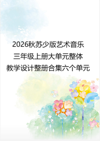 2026秋苏少版艺术音乐三年级上册大单元整体教学设计整册合集六个单元.docx